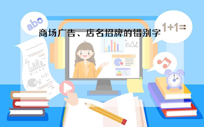 商场广告、店名招牌的错别字