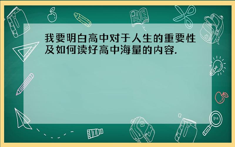 我要明白高中对于人生的重要性及如何读好高中海量的内容.