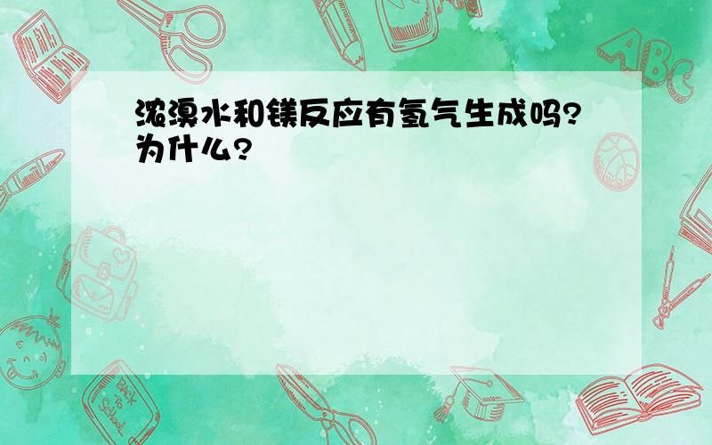 浓溴水和镁反应有氢气生成吗?为什么?