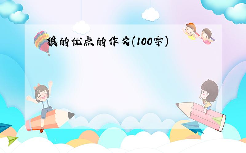 狼的优点的作文(100字)