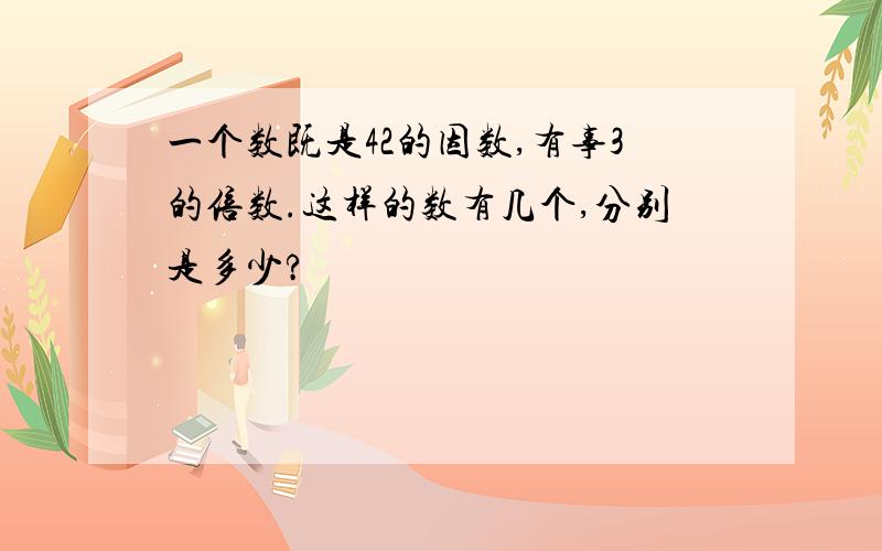 一个数既是42的因数,有事3的倍数.这样的数有几个,分别是多少?