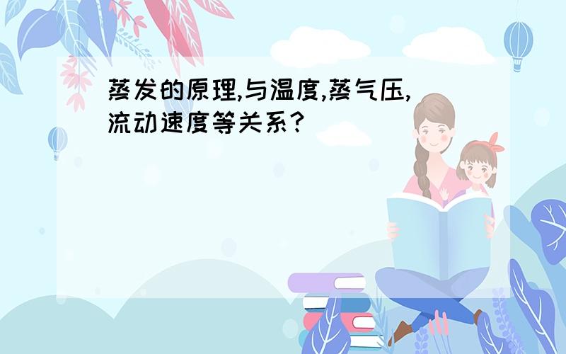 蒸发的原理,与温度,蒸气压,流动速度等关系?