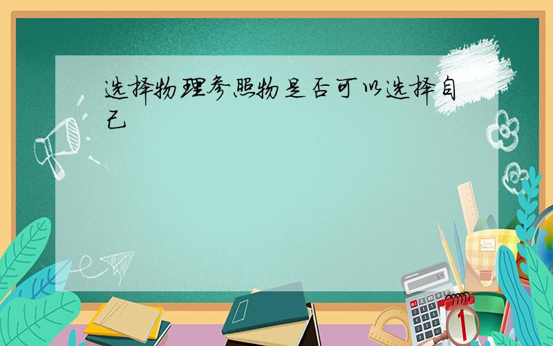 选择物理参照物是否可以选择自己