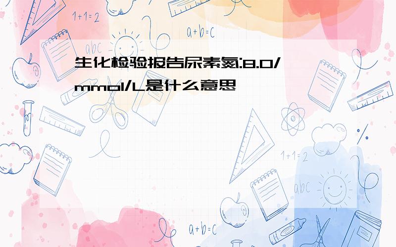 生化检验报告尿素氮:8.0/mmol/L是什么意思