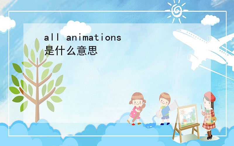 all animations是什么意思