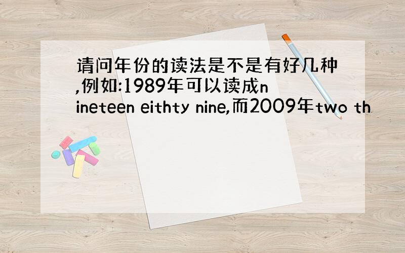 请问年份的读法是不是有好几种,例如:1989年可以读成nineteen eithty nine,而2009年two th