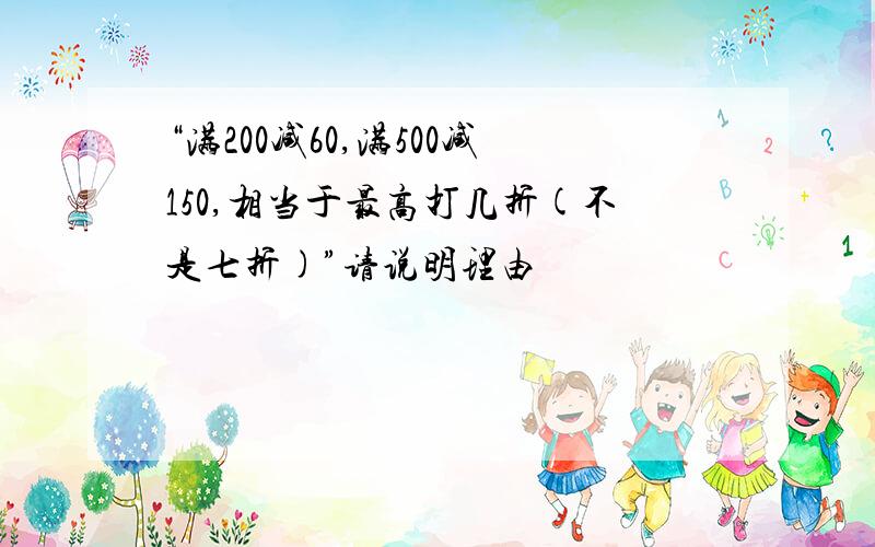 “满200减60,满500减150,相当于最高打几折(不是七折)”请说明理由