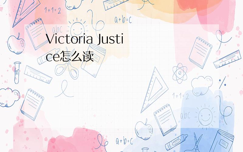 Victoria Justice怎么读