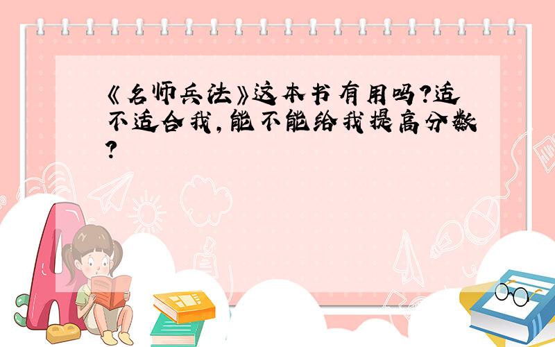 《名师兵法》这本书有用吗?适不适合我,能不能给我提高分数?