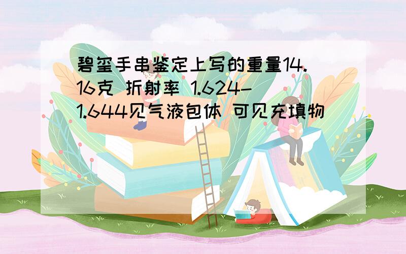 碧玺手串鉴定上写的重量14.16克 折射率 1.624-1.644见气液包体 可见充填物