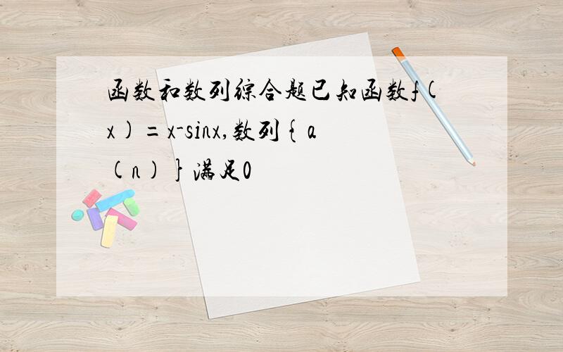 函数和数列综合题已知函数f(x)=x-sinx,数列{a(n)}满足0