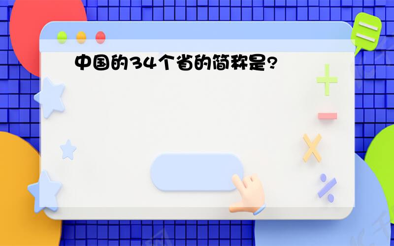 中国的34个省的简称是?