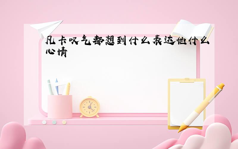 凡卡叹气都想到什么表达他什么心情