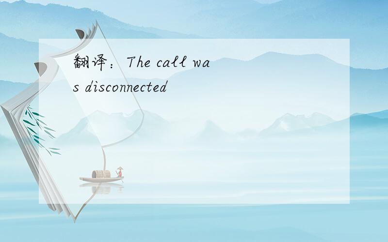 翻译：The call was disconnected