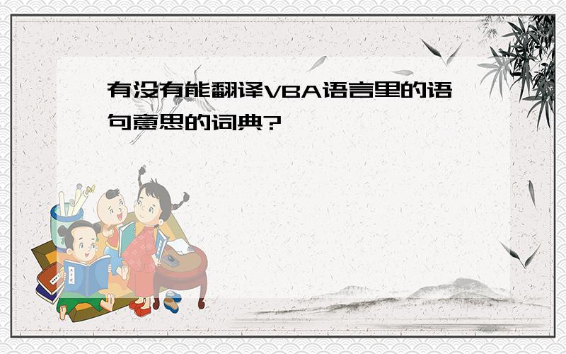 有没有能翻译VBA语言里的语句意思的词典?