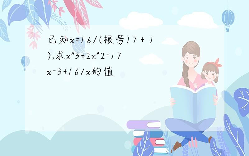 已知x=16/(根号17＋1),求x^3+2x^2-17x-3+16/x的值