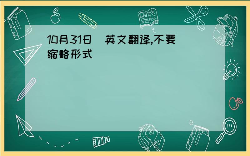 10月31日（英文翻译,不要缩略形式）