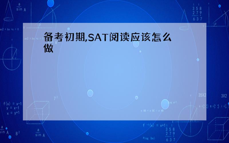 备考初期,SAT阅读应该怎么做