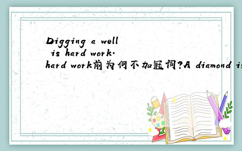 Digging a well is hard work.hard work前为何不加冠词?A diamond is ve