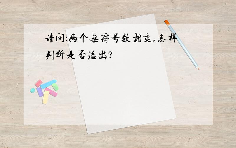 请问：两个无符号数相乘,怎样判断是否溢出?