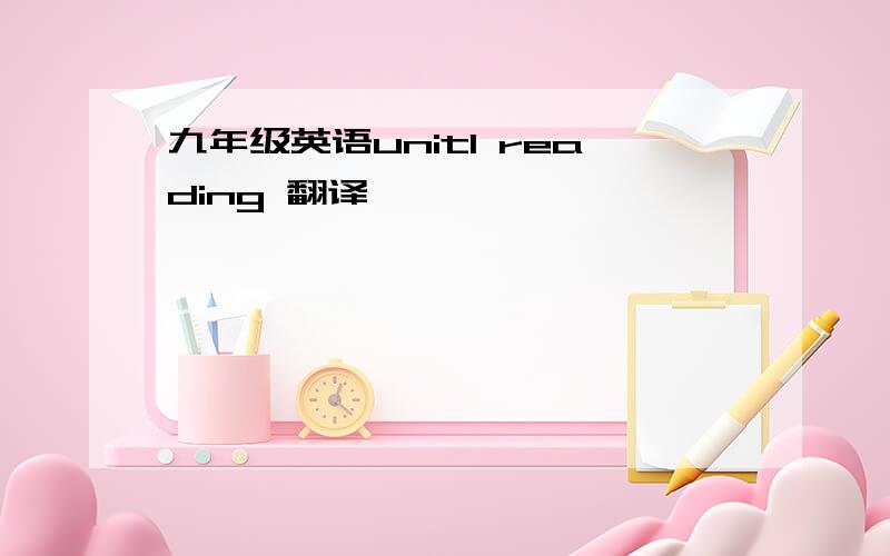 九年级英语unit1 reading 翻译