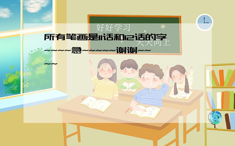 所有笔画是11话和12话的字~~~~急~~~~~谢谢~~~~