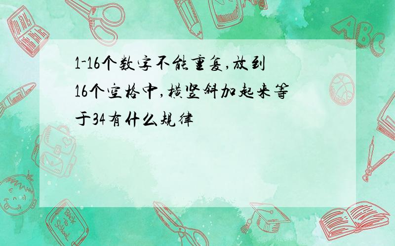 1-16个数字不能重复,放到16个空格中,横竖斜加起来等于34有什么规律