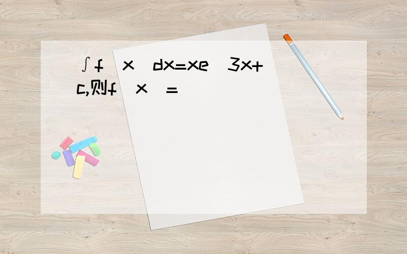 ∫f(x)dx=xe^3x+c,则f(x)=