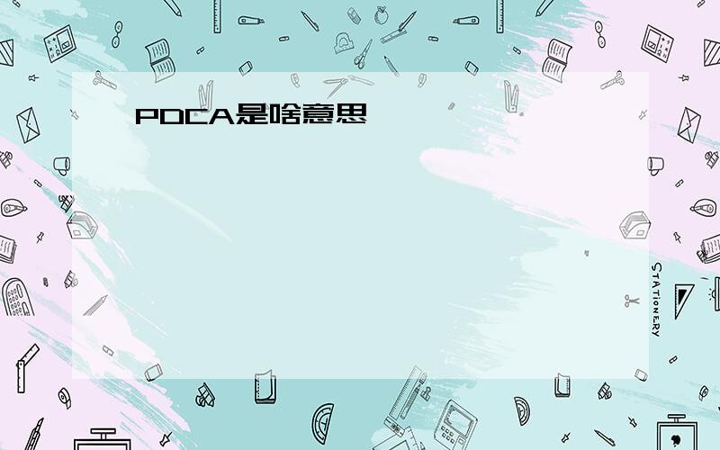 PDCA是啥意思