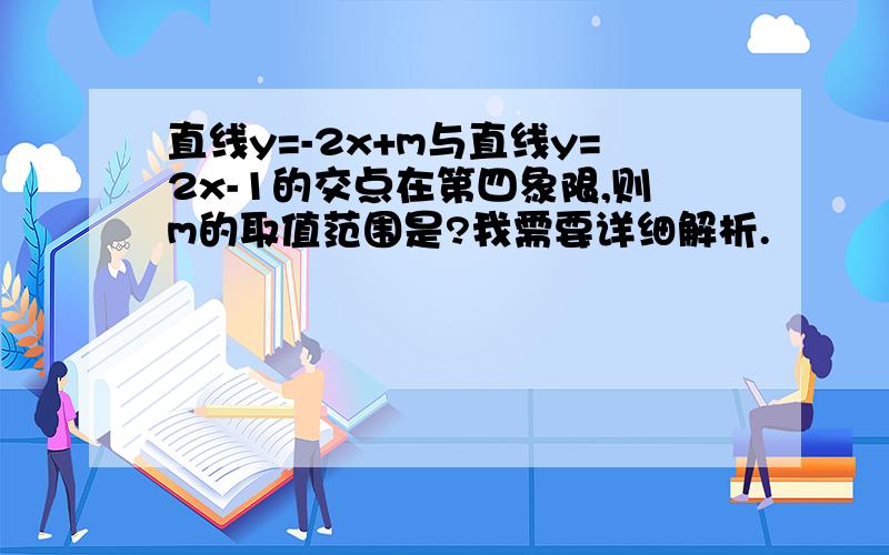 直线y=-2x+m与直线y=2x-1的交点在第四象限,则m的取值范围是?我需要详细解析.