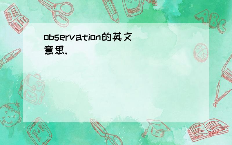 observation的英文意思.