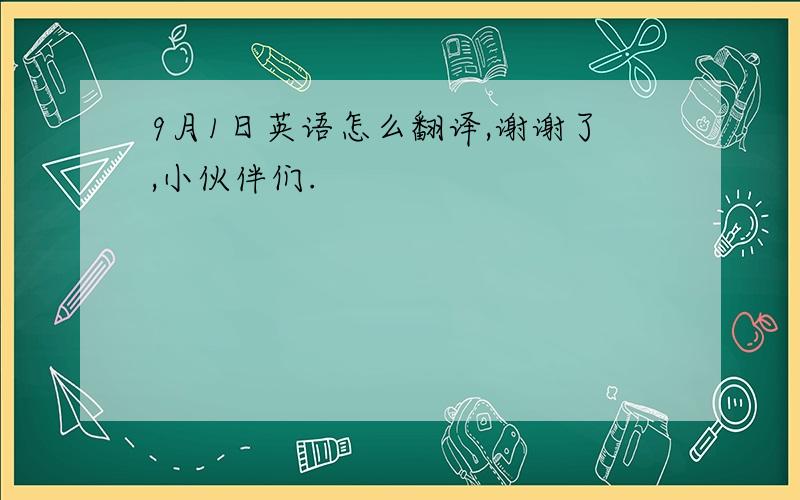 9月1日英语怎么翻译,谢谢了,小伙伴们.