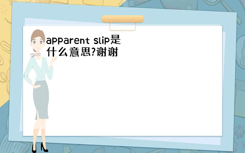 apparent slip是什么意思?谢谢