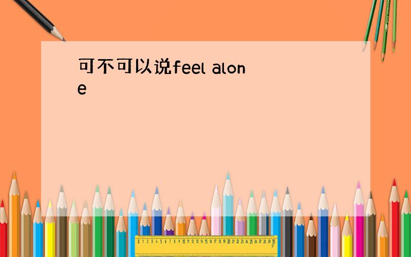 可不可以说feel alone