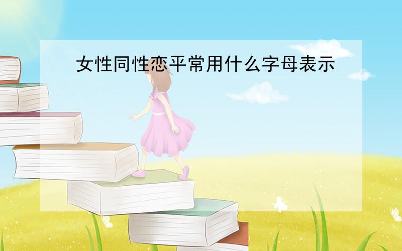 女性同性恋平常用什么字母表示