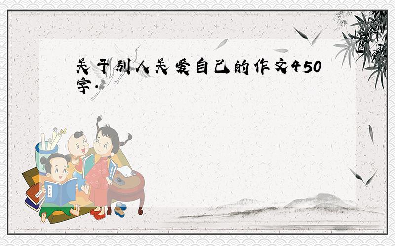 关于别人关爱自己的作文450字.