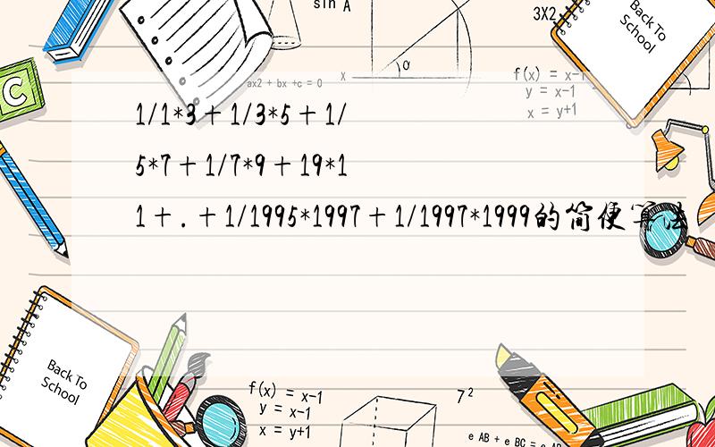 1/1*3+1/3*5+1/5*7+1/7*9+19*11+.+1/1995*1997+1/1997*1999的简便算法