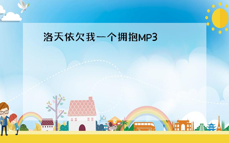 洛天依欠我一个拥抱MP3