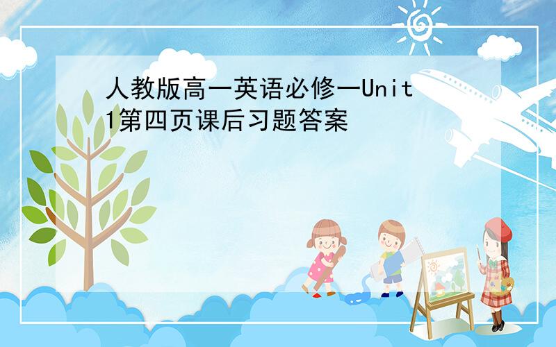 人教版高一英语必修一Unit1第四页课后习题答案