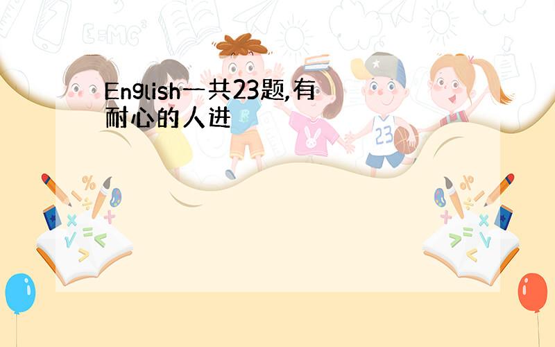 English一共23题,有耐心的人进