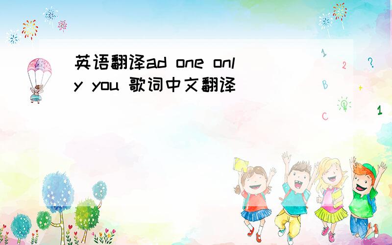 英语翻译ad one only you 歌词中文翻译