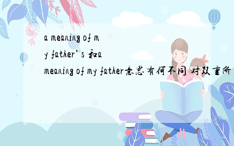 a meaning of my father’s 和a meaning of my father意思有何不同 对双重所有