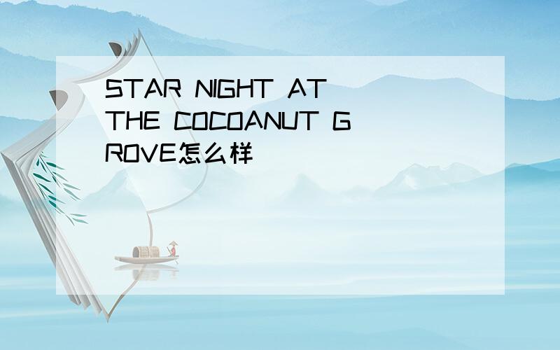 STAR NIGHT AT THE COCOANUT GROVE怎么样