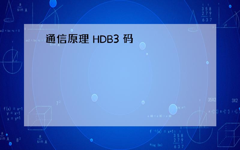 通信原理 HDB3 码