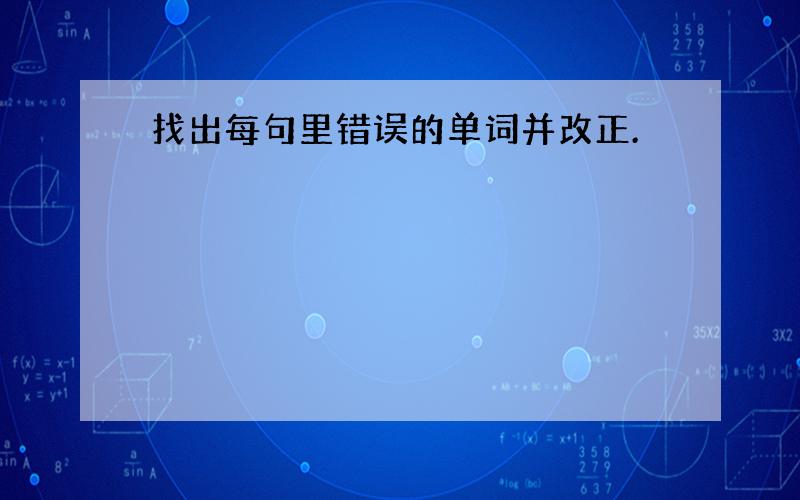 找出每句里错误的单词并改正.