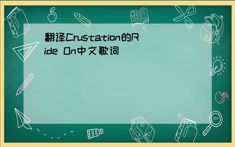 翻译Crustation的Ride On中文歌词