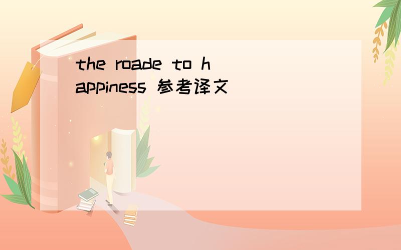 the roade to happiness 参考译文