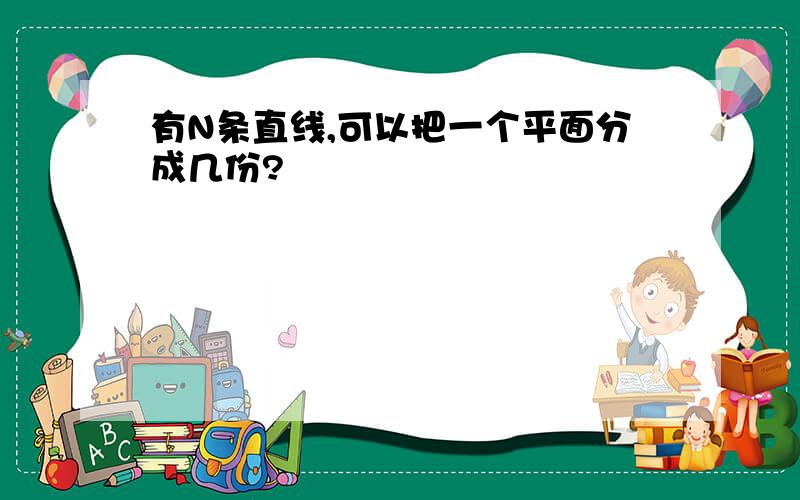 有N条直线,可以把一个平面分成几份?