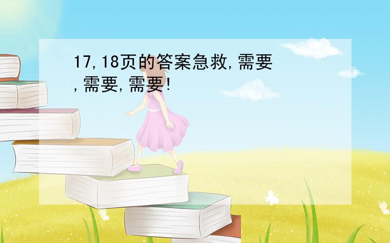 17,18页的答案急救,需要,需要,需要!