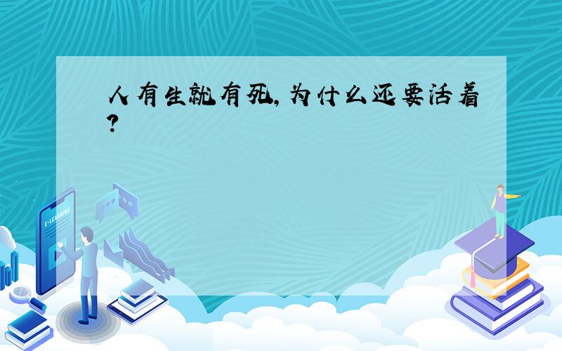 人有生就有死,为什么还要活着?